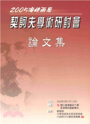 2005海峽兩岸契訶夫學術研討會論文集(電子書)