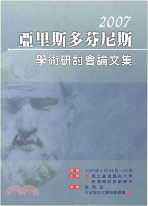 2007亞里斯多芬尼斯學術研討會論文集(電子書)