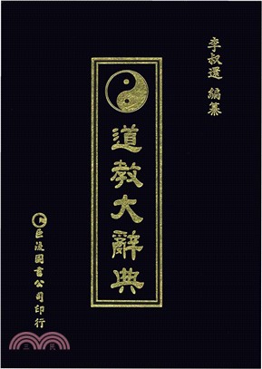 道教大辭典(電子書)