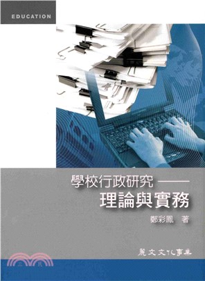 學校行政研究：理論與實務(電子書)