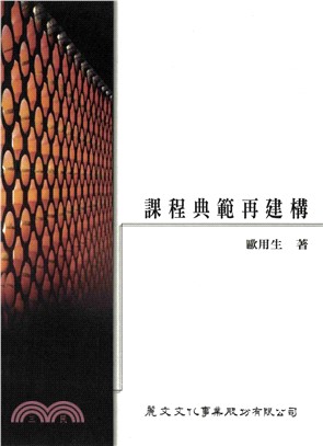 課程典範再建構(電子書)