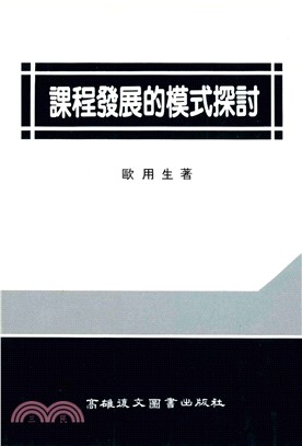 課程發展的模式探討(電子書)