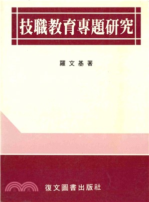 技職教育專題研究(電子書)