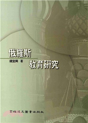 俄羅斯教育研究(電子書)