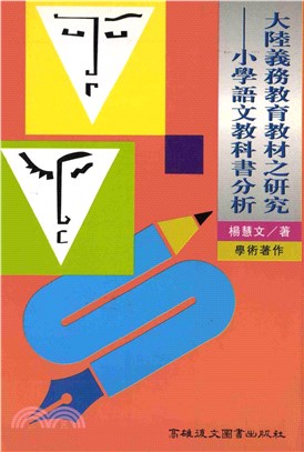 大陸義務教育教材之研究：小學語文教科書分析(電子書)