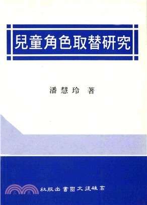 兒童角色取替研究(電子書)