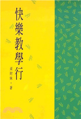 快樂教學行(電子書)