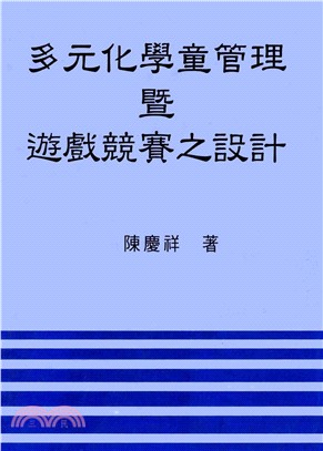 多元化學童管理暨遊戲競賽之設計(電子書)