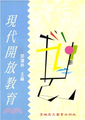 現代開放教育(電子書)