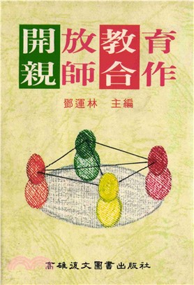 開放教育親師合作(電子書)