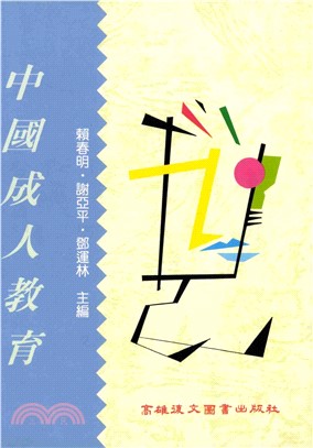 中國成人教育(電子書)