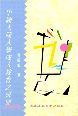 中國大陸大學成人教育之研究(電子書)