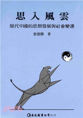 思入風雲：現代中國的思想發展與社會變遷(電子書)