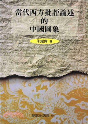 當代西方批評論述的中國圖象(電子書)