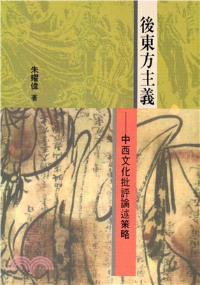 後東方主義：中西文化批評論述策略(電子書)