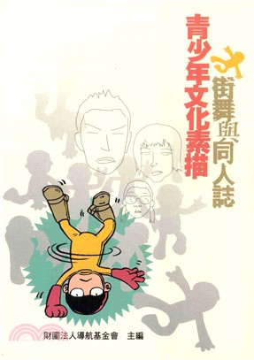 青少年文化素描：街舞與同人誌(電子書)