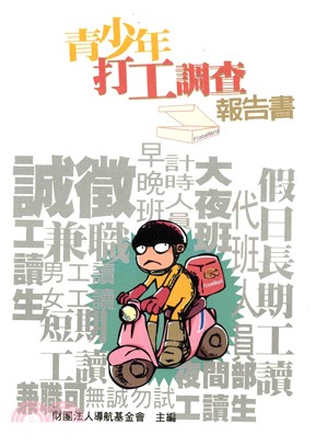 青少年打工調查報告(電子書)