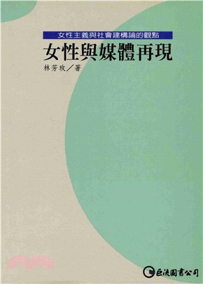 女性與媒體再現：女性主義與社會建構論的觀點(電子書)