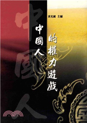 中國人的權力遊戲(電子書)