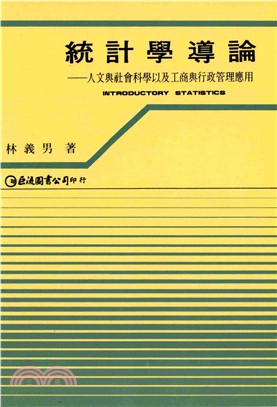 統計學導論〈人文與社會‧工商管理適用〉(電子書)