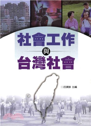 社會工作與台灣社會(電子書)