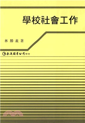 學校社會工作(電子書)