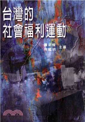 台灣的社會福利運動(電子書)