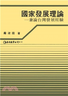 國家發展理論：兼論台灣發展經驗(電子書)