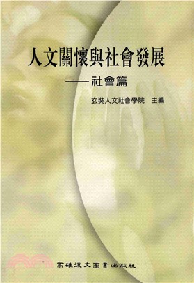 人文關懷與社會發展：社會篇(電子書)