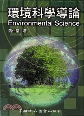 環境科學導論(電子書)