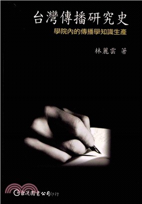 台灣傳播研究史：學院內的傳播知識生產(電子書)