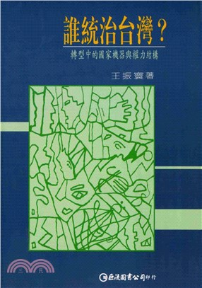 誰統治台灣?─轉型中的國家機器與權力結構(電子書)