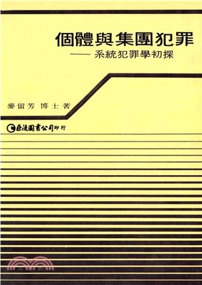 個體與集團犯罪：系統犯罪學初探(電子書)