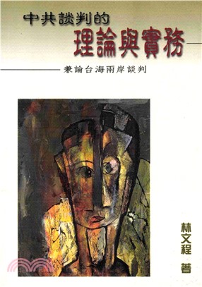 中共談判的理論與實務：兼論台海兩岸談判(電子書)