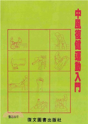 中風復健運動入門(電子書)