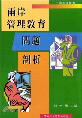 兩岸管理教育問題剖析(電子書)