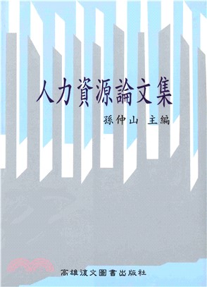 人力資源論文集(電子書)