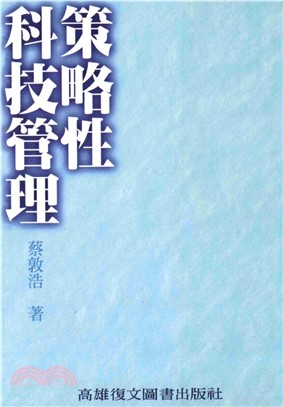 策略性科技管理(電子書)