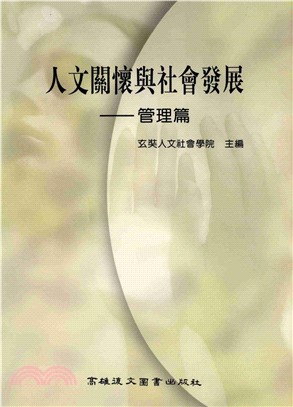 人文關懷與社會發展：管理篇(電子書)