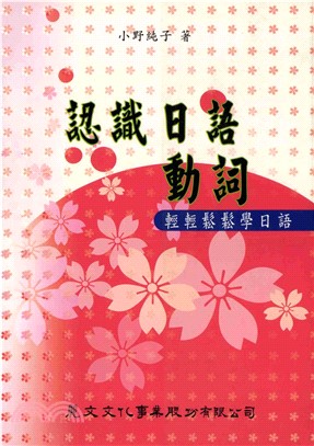 認識日語動詞(電子書)