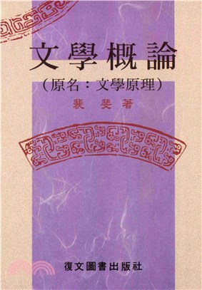 文學概論〈原名：文學原理〉(電子書)