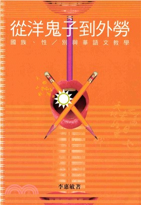 從洋鬼子到外勞：國族‧性／別與華語文教學(電子書)