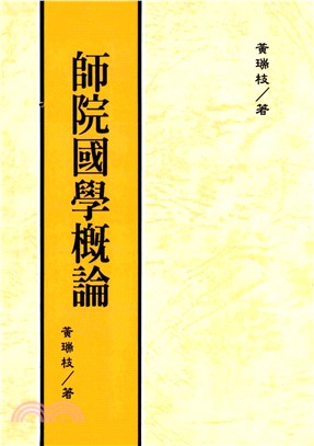 師院國學概論(電子書)