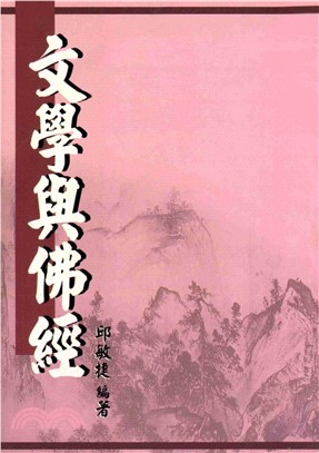 文學與佛經(電子書)