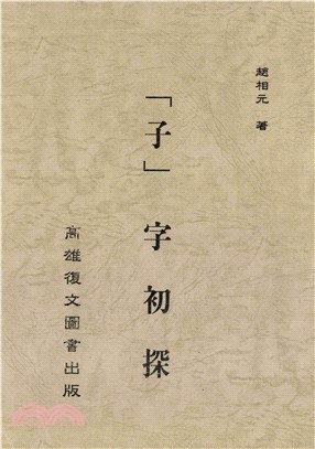 〈子〉字初探(電子書)