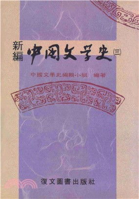 新編中國文學史〈三〉(電子書)