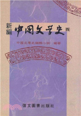 新編中國文學史〈四〉(電子書)