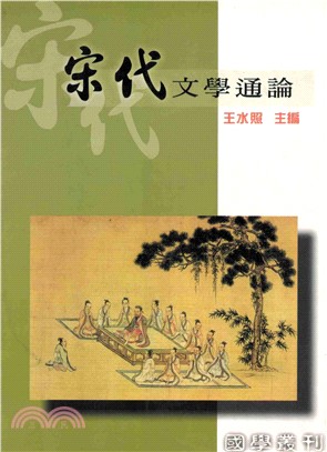 宋代文學通論(電子書)