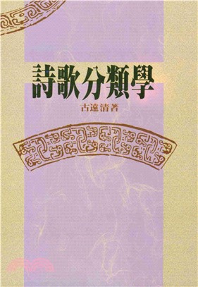 詩歌分類學(電子書)