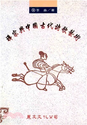 禪宗與中國古代詩歌藝術(電子書)